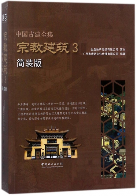 宗教建築(3簡裝版)/中國古建全集