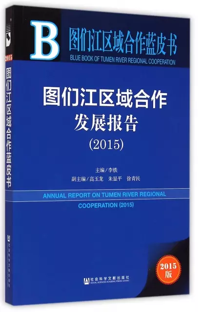 圖們江區域合作發展報告(2015版)/圖們江區域合作藍皮書