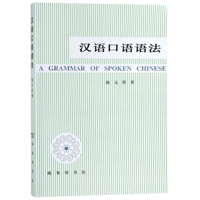 漢語口語語法