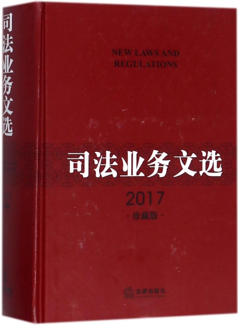 司法業務文選(附光盤2017珍藏版)(精)