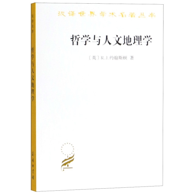 哲學與人文地理學/漢譯世界學術名著叢書