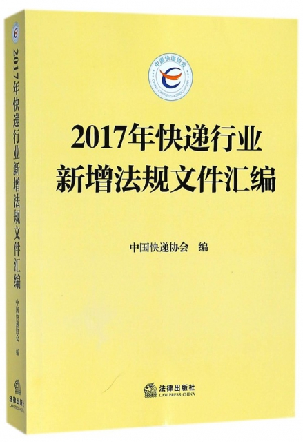 2017年快遞行業新增法規文件彙編