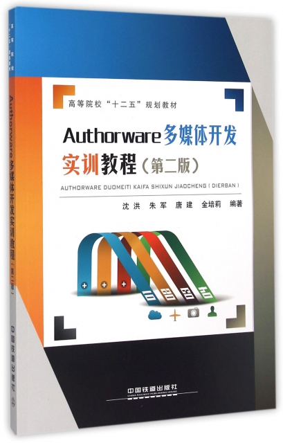 Authorware多媒體開發實訓教程(第2版高等院校十二五規劃教材)