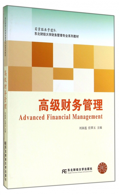 高級財務管理(東北財經大學財務管理專業繫列教材)