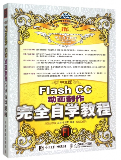 中文版Flash CC動畫制作完全自學教程