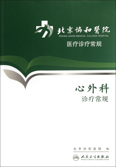 心外科診療常規/北京協和醫院醫療診療常規