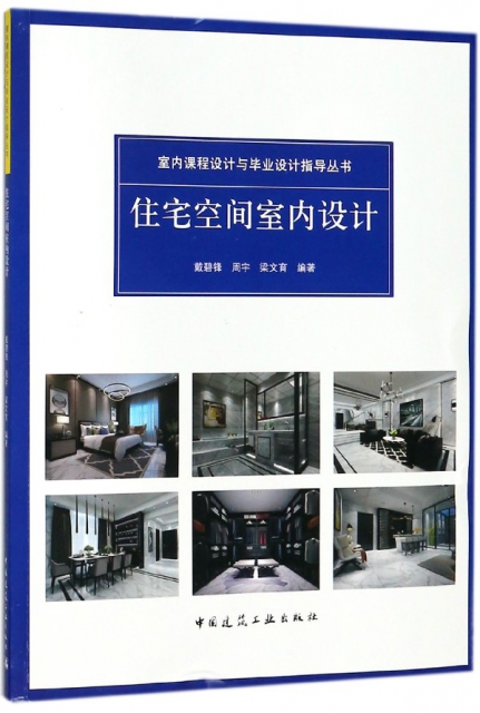住宅空間室內設計/室內課程設計與畢業設計指導叢書