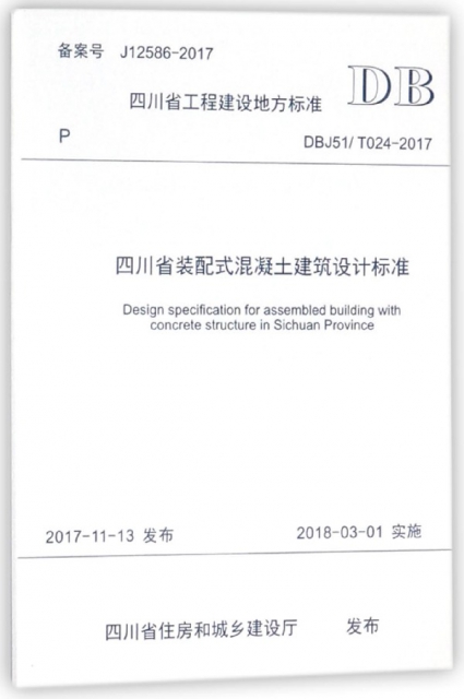 四川省裝配式混凝土建築設計標準(DBJ51T024-2017)/四川省工程建設地方標準