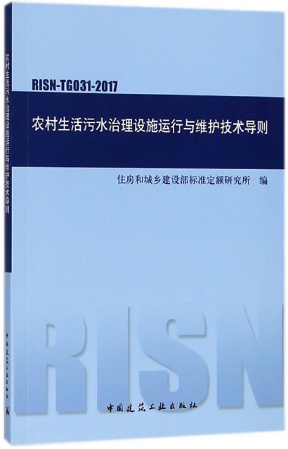 農村生活污水治理設施運行與維護技術導則(RISN-TG031-2017)