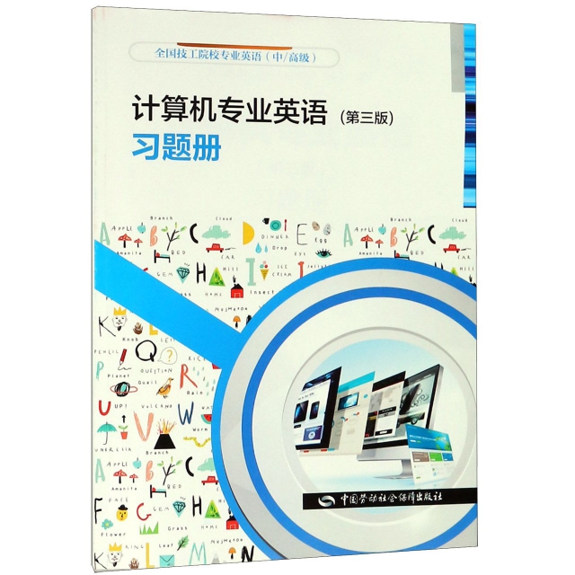 計算機專業英語<第三版>習題冊(中高級全國技工院校專業英語)
