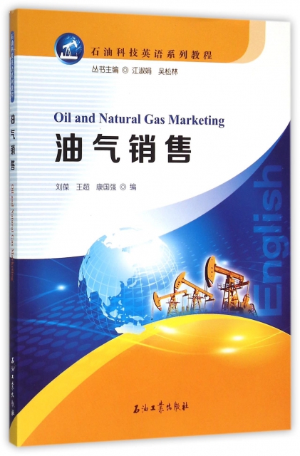 油氣銷售(石油科技英語繫列教程)