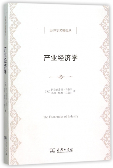 產業經濟學/經濟學名著譯叢