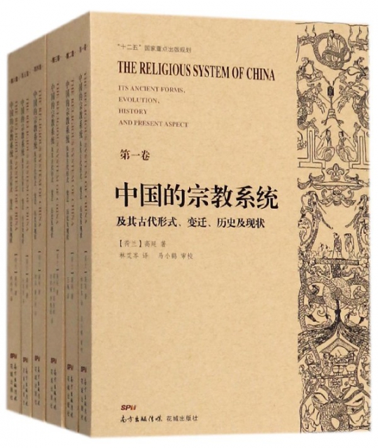 中國的宗教繫統及其古代形式變遷歷史及現狀(共6冊)
