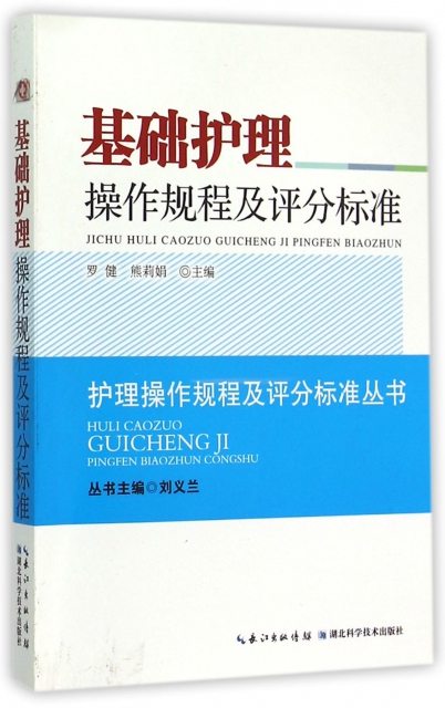 基礎護理操作規程及評分標準/護理操作規程及評分標準叢書