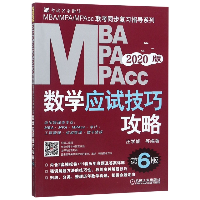 MBA MPA MPAcc數學應試技巧攻略(第6版2020版)/MBAMPAMPAcc聯考同步復習指導繫列