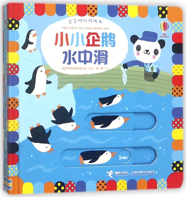小小企鵝水中滑(精)/寶寶推拉遊戲書