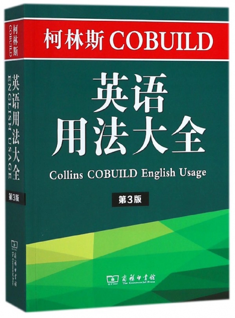 柯林斯COBUILD英語用法大全(第3版)