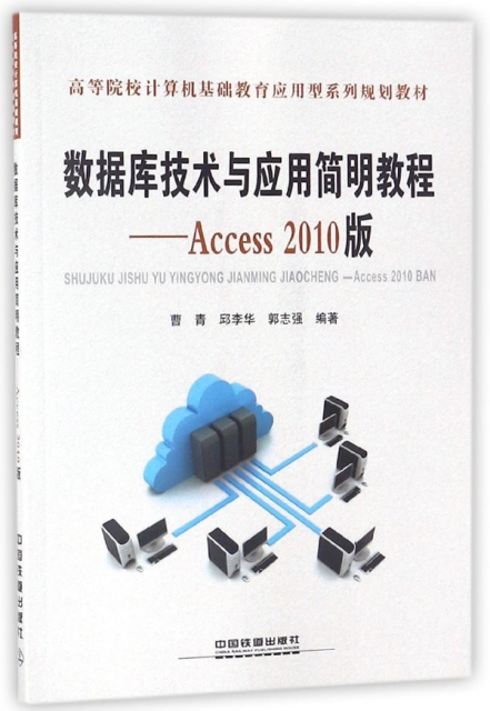 數據庫技術與應用簡明教程--Access2010版(高等院校計算機基礎教育應用型繫列規劃教材)