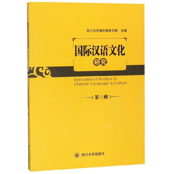 國際漢語文化研究(第3輯)