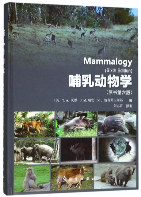 哺乳動物學(原書第6版)(精)