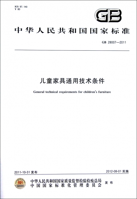 兒童家具通用技術條件(GB28007-2011)/中華人民共和國國家標準