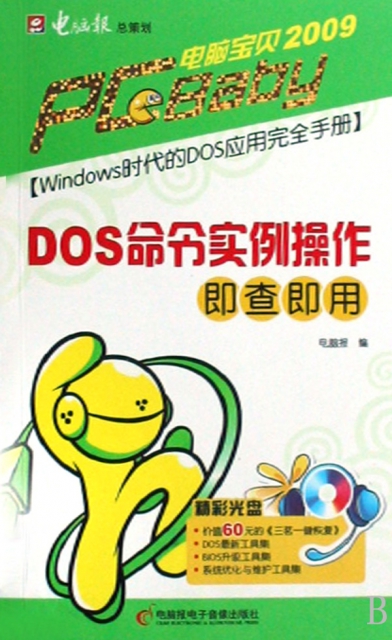DOS命令實例操作即查即用(附光盤Windows時代的DOS應用完全手冊)/電腦寶貝2009