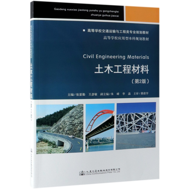 土木工程材料(第2版高等學校交通運輸與工程類專業規劃教材)