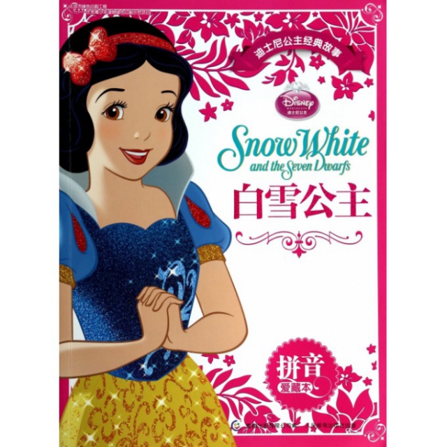 白雪公主(拼音爱藏本)/迪士尼公主经典故事 ￥10.90 市场价:￥16.