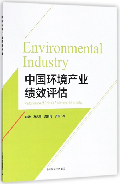 中國環境產業績效評估