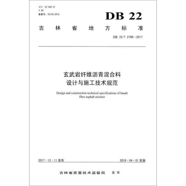 玄武岩纖維瀝青混合料設計與施工技術規範(DB22T2786-2017)/吉林省地方標準