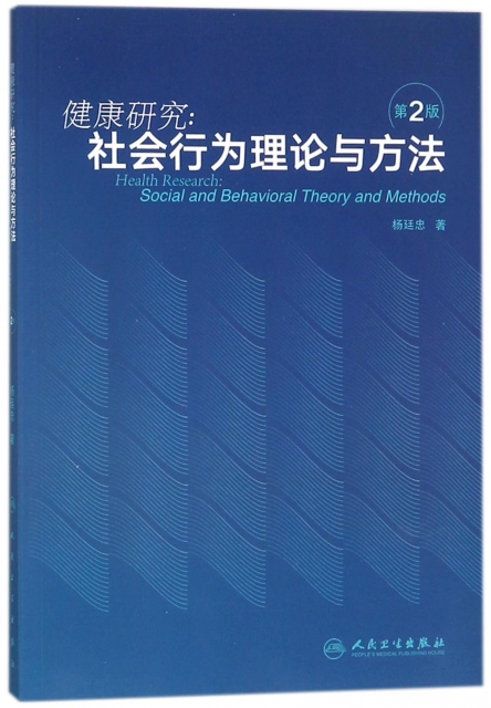 健康研究--社會行為理論與方法(第2版)