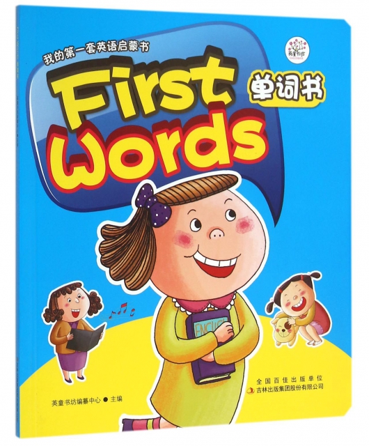 first words单词书/我的第一套英语启蒙书 ￥17.30 市场价:￥22.