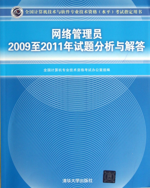 網絡管理員2009至2011年試題分析與解答(全國計算機技術與軟件專業技術資格水平考試指定用書)
