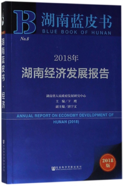 2018年湖南經濟發展報告(2018版)/湖南藍皮書