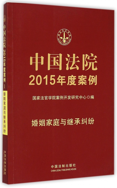 中國法院2015年度案例(婚姻家庭與繼承糾紛)