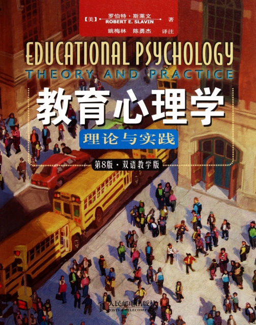教育心理學(理論與實踐第8版雙語教學版)
