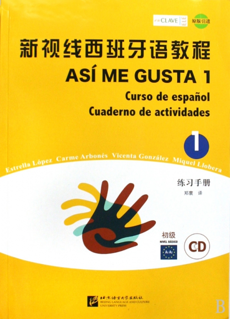 新視線西班牙語教程(附光盤1練習手冊初級)