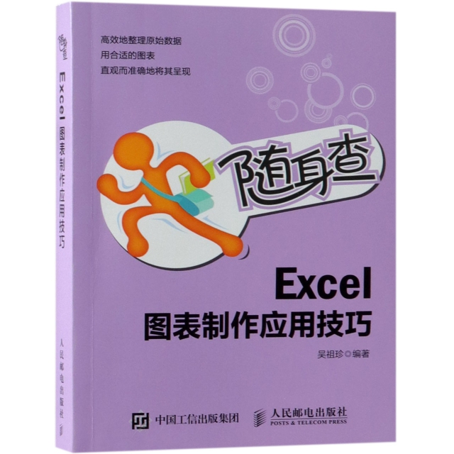 Excel圖表制作應用技巧(隨身查)