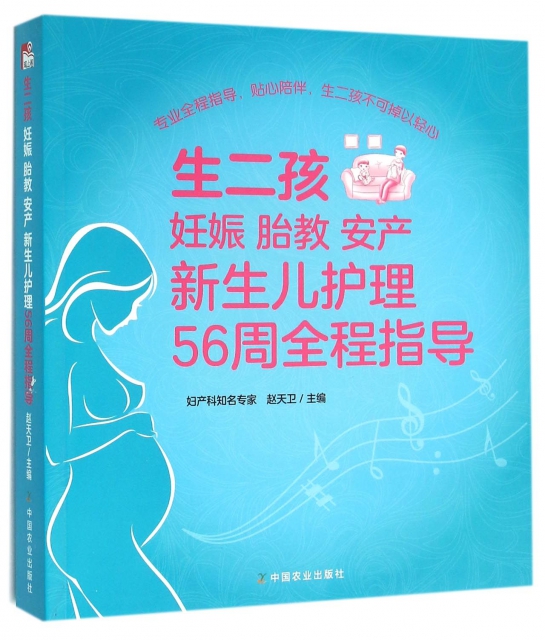 生二孩妊娠胎教安產新生兒護理56周全程指導