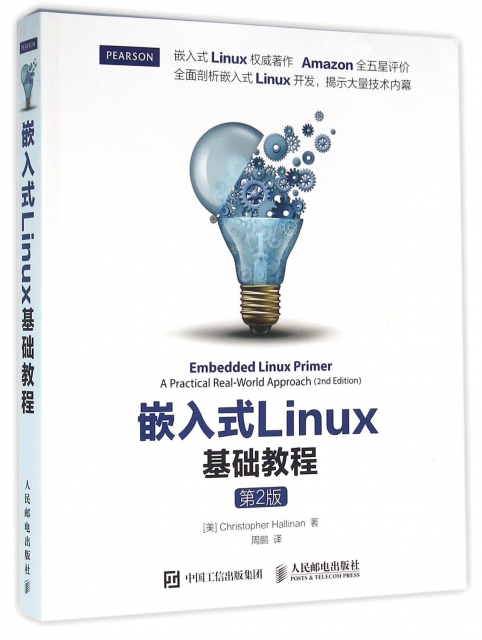 嵌入式Linux基礎教程(第2版)