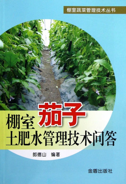 棚室茄子土肥水管理技術問答/棚室蔬菜管理技術叢書