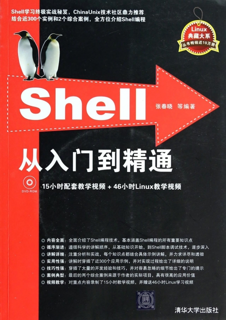 Shell從入門到精通(附光盤)/Linux典藏大繫