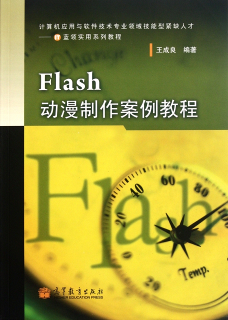 Flash動漫制作案例教程(計算機應用與軟件技術專業領域技能型緊缺人纔IT藍領實用繫列教程)