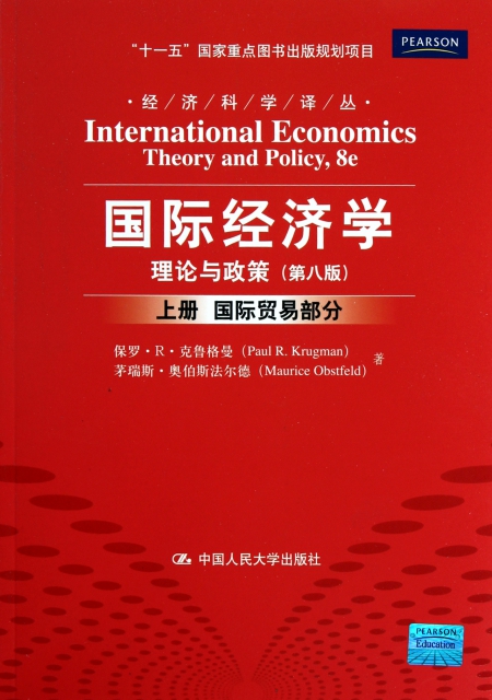 國際經濟學(理論與政策第8版上國際貿易部分)/經濟科學譯叢