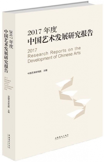 2017年度中國藝術發展研究報告