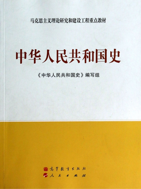 中華人民共和國史(馬克思主義理論研究和建設工程重點教材)
