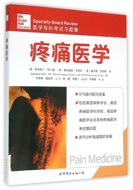 疼痛醫學(醫學專科考試習題集)