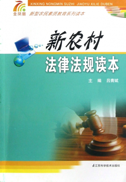 新農村法律法規讀本(