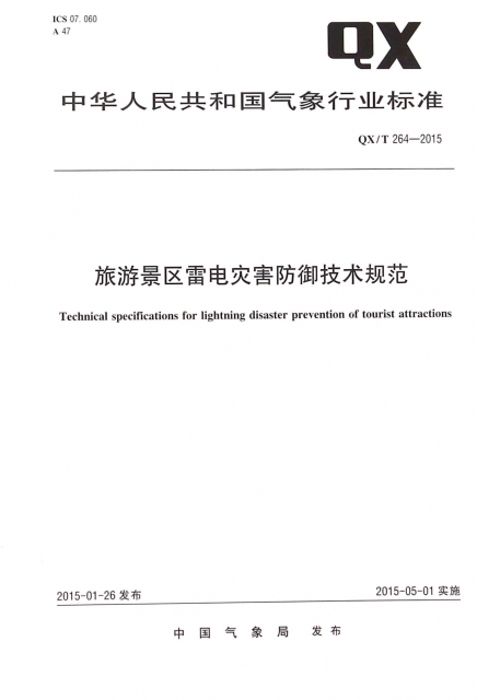 旅遊景區雷電災害防御技術規範(QXT264-2015)/中華人民共和國氣像行業標準