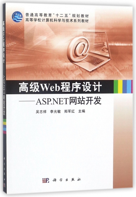 高級Web程序設計--ASP.NET網站開發(高等學校計算機科學與技術繫列教材)